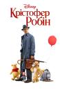 Крістофер Робін / Christopher Robin (2018)