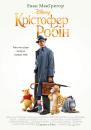 Крістофер Робін / Christopher Robin (2018)