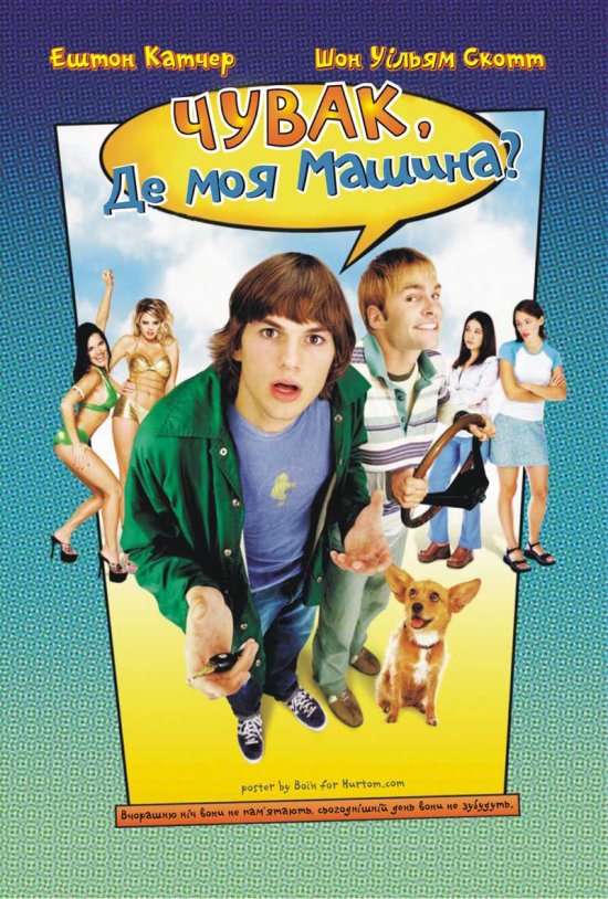 постер Чувак, де моя машина? / Dude, Where's My Car? (2000)