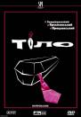 Тіло / Cialo (2003)