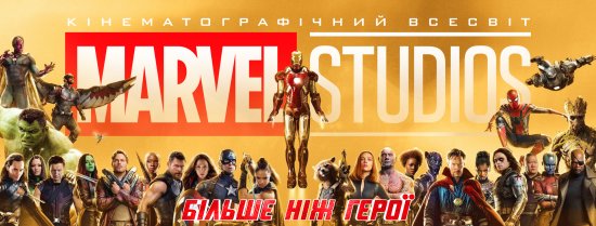 постер Кінематографічний Всесвіт Марвел. Колекція / Cinematic Universe Marvel. Collection (2008-2019)