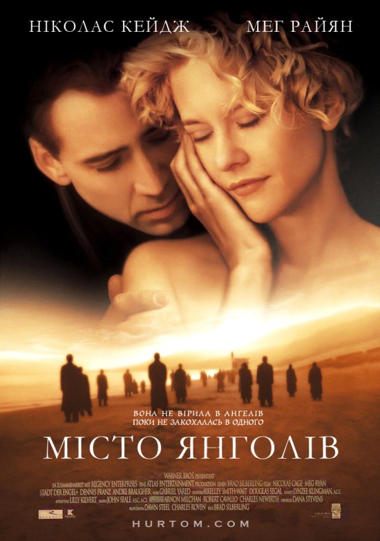 постер Місто Янголів / City of Angels (1998)