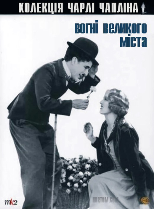 постер Вогні великого міста / City lights (1931)