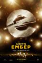 Місто Ембер / City of Ember (2008)