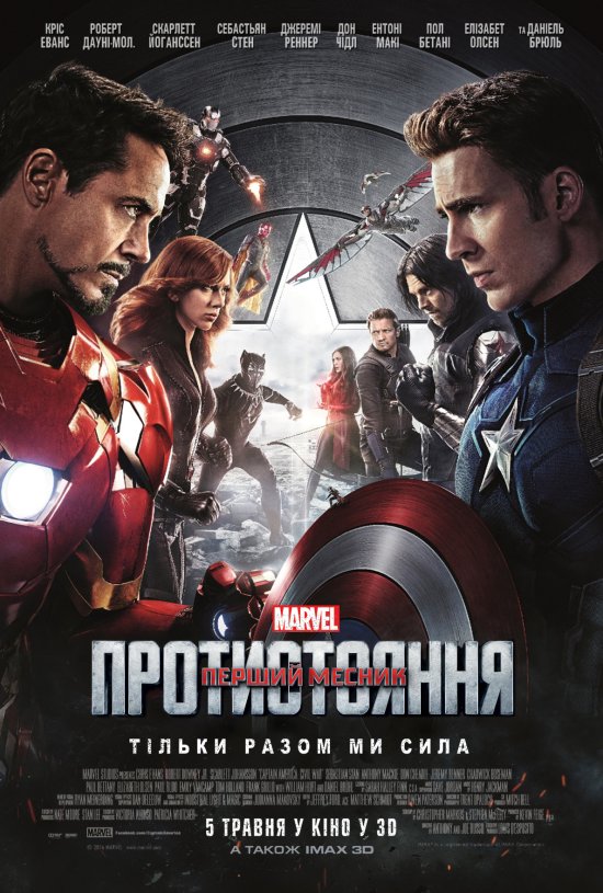 постер Перший месник: Протистояння / Captain America: Civil War (2016)