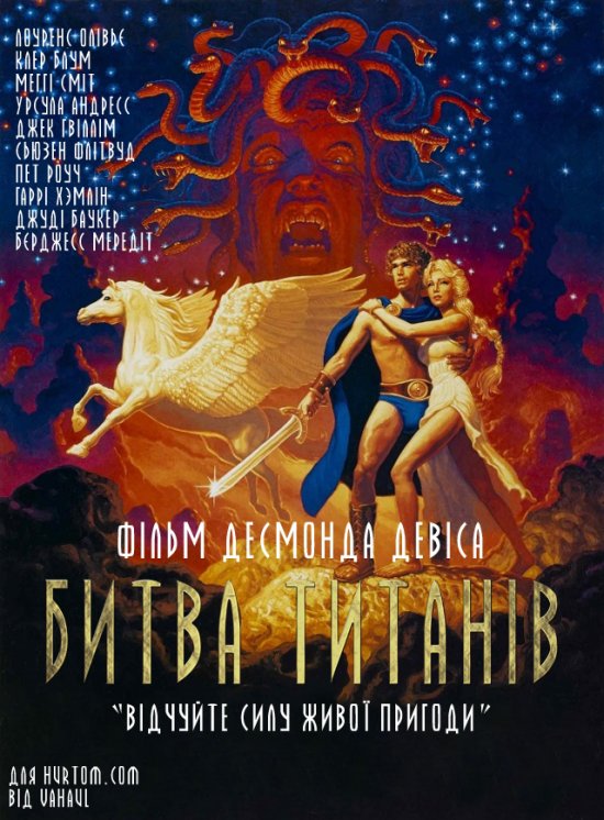 постер Битва титанів / Clash of the Titans (1981)