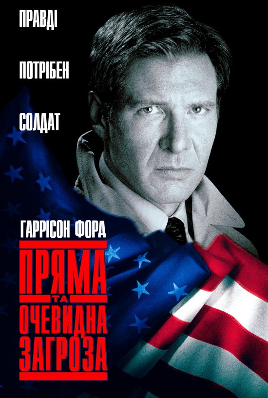 постер Пряма та явна загроза / Пряма та очевидна загроза / Clear and Present Danger (1994)