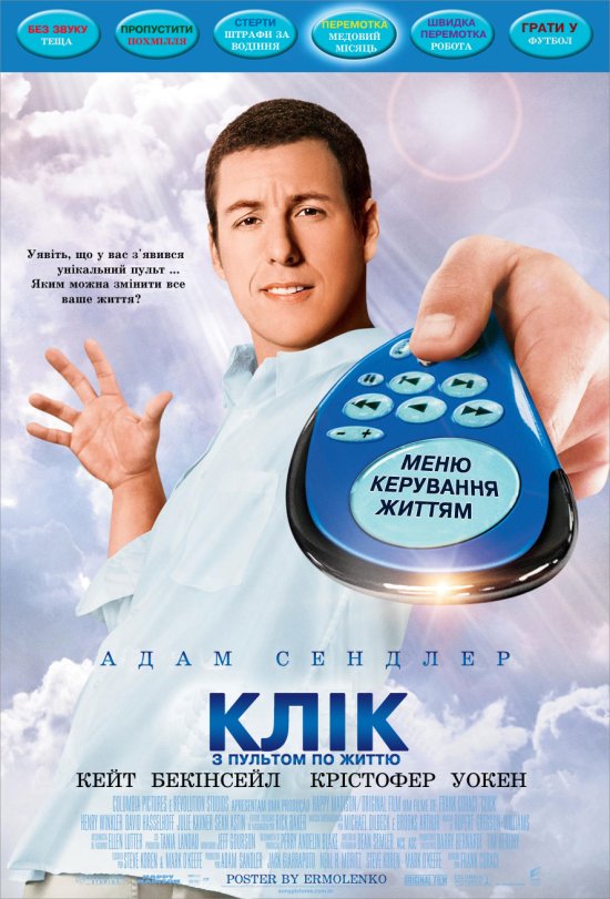 постер Клік: з пультом по життю / Click (2006)