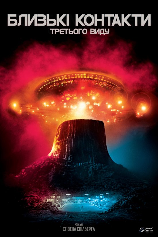 постер Близькі контакти третього виду / Close Encounters of the Third Kind (1977)