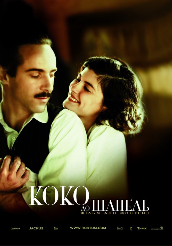 постер Коко до Шанель / Coco avant Chanel (2009)