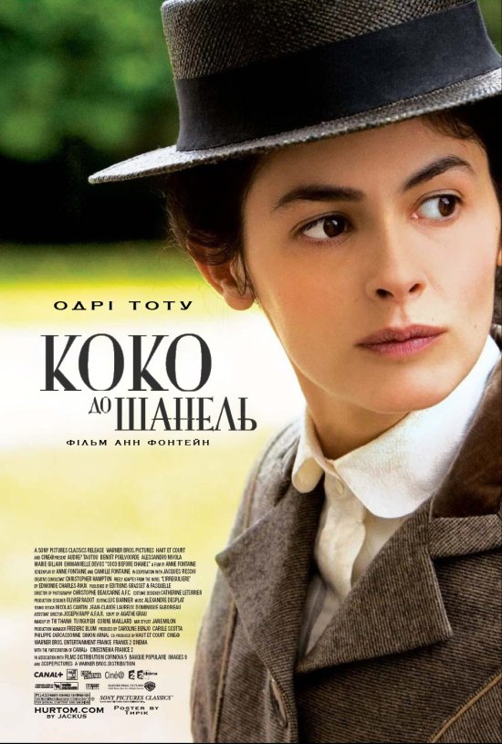 постер Коко до Шанель / Coco avant Chanel (2009)