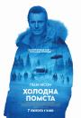 Холодна помста / Cold Pursuit (2019)