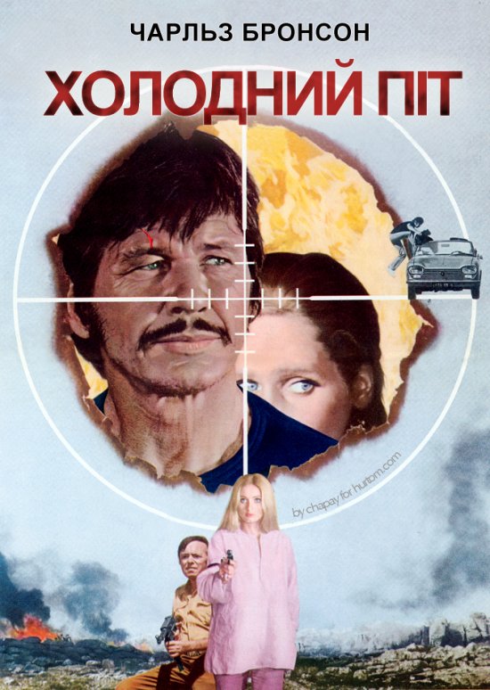 постер Холодний піт / De la part des copains / Cold Sweat (1970)