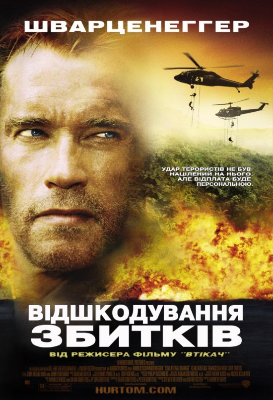 постер Відшкодування збитків / Collateral Damage (2002)