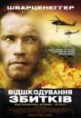 Відшкодування збитків / Collateral Damage (2002)