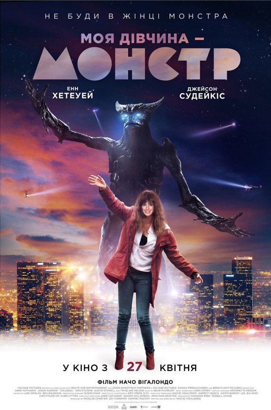 постер Моя дівчина - монстр / Colossal (2016)