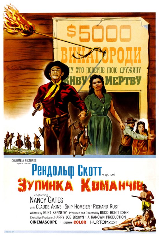 постер Зупинка команчів / Comanche Station (1960)