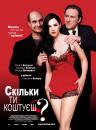 Скільки ти коштуєш? / Combien tu m'aimes? (2005)