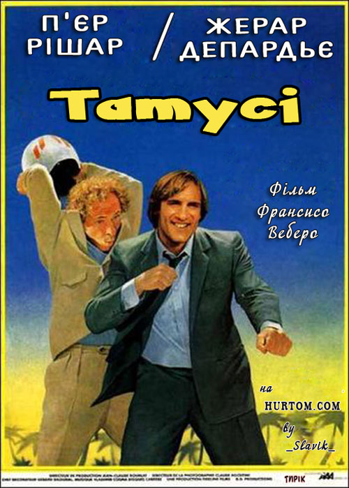 постер Татусі / ComDads / Les comperes (1983)