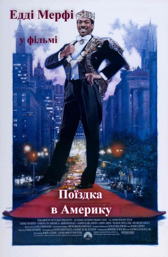 постер Поїздка в Америку / Coming to America (1988)