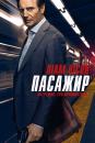 Пасажир / The Commuter (2018)