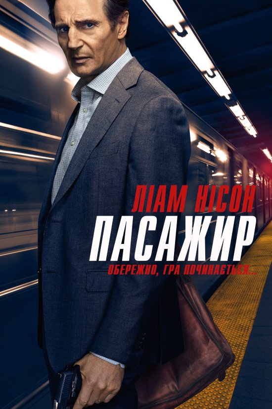 постер Пасажир / The Commuter (2018)