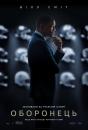 Оборонець / Concussion (2015)