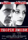 Теорія Змови / Conspiracy Theory (1997)