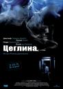 Цеглина / Brick (2005)