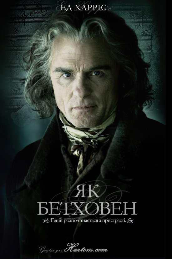 постер Як Бетховен / Copying Beethoven (2006)