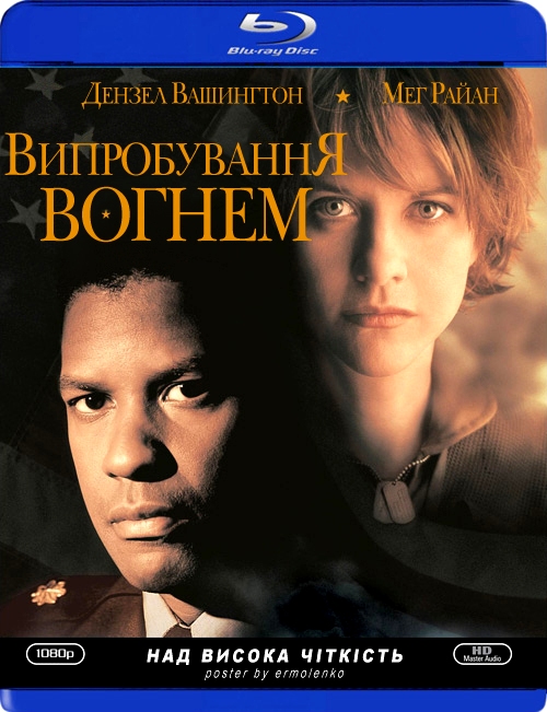 постер Випробування вогнем / Courage Under Fire (1996)