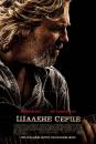 Crazy Heart (2009)