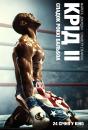 Крід ІІ: Спадок Роккі Бальбоа / Creed II (2018)