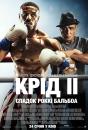 Крід ІІ: Спадок Роккі Бальбоа / Creed II (2018)