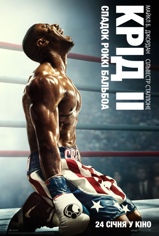 постер Крід ІІ: Спадок Роккі Бальбоа / Creed II (2018)