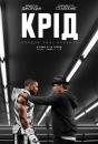 Крід: спадок Рокі Бальбоа / Creed (2015)