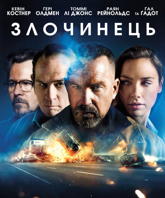 постер Злочинець / Criminal (2016)