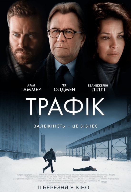 постер Трафік / Crisis (2021)