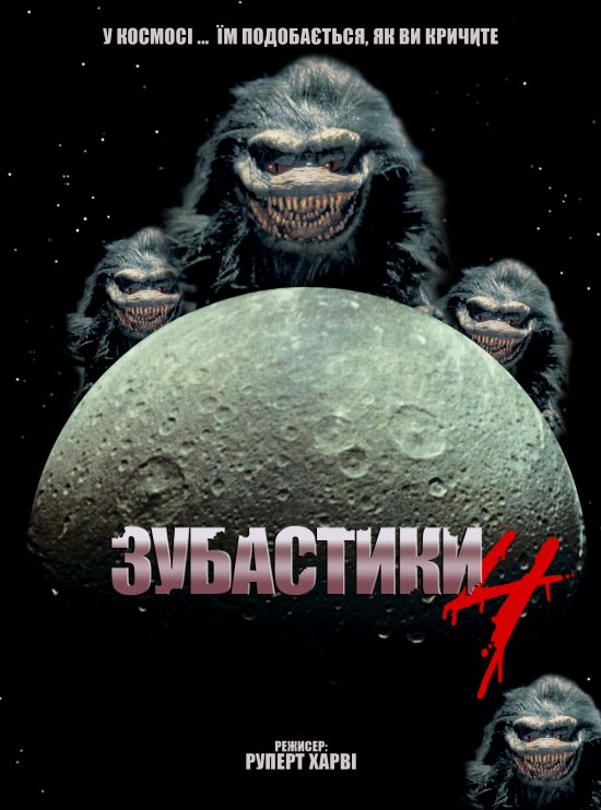 постер Зубастики 4 / Critters 4 (1992)