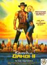 Крокодил Данді 2 / Crocodile Dundee II (1988)