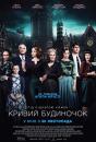 Кривий будиночок / Crooked House (2017)