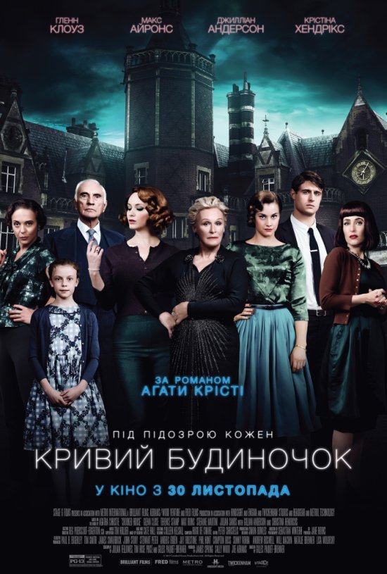 постер Кривий будиночок / Crooked House (2017)