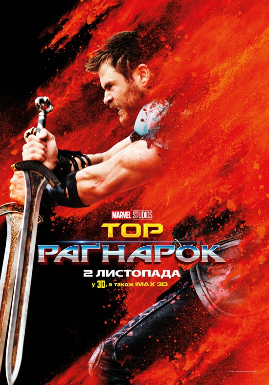 постер Тор: Раґнарок / Thor: Ragnarok (2017)