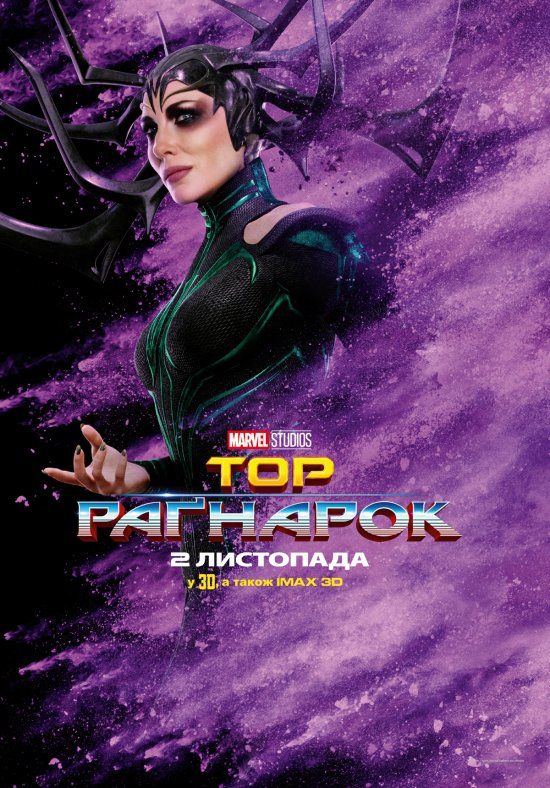 постер Тор: Раґнарок / Thor: Ragnarok (2017)