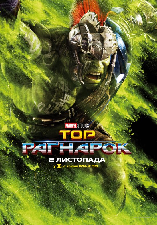 постер Тор: Раґнарок / Thor: Ragnarok (2017)