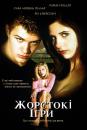 Жорстокі ігри / Cruel Intentions (1999)