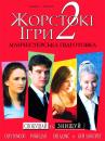 Жорстокі ігри 2 / Cruel Intentions 2 (2000)