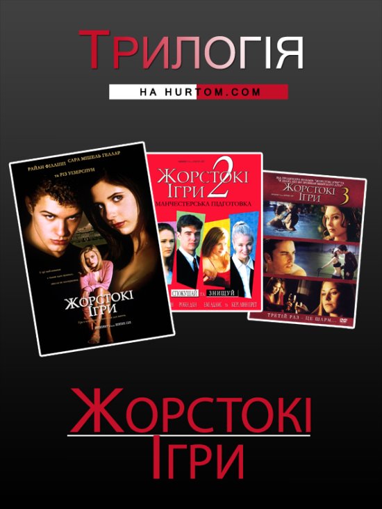 постер Жорстокі ігри Трилогія / Cruel Intentions (1999 - 2004) 