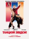 Танцюй звідси! / Cuban Fury (2014)