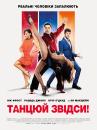 Танцюй звідси! / Cuban Fury (2014)